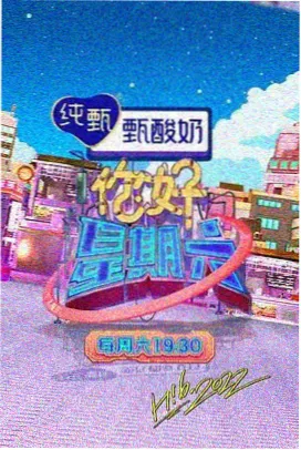 周末不加班 综艺海报